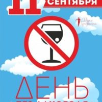 Всероссийский день трезвости