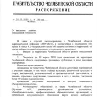 Распоряжение правительства № 146-рп от 18.03.2020 о повышенной готовности
