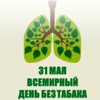 «День без табака» по всему миру