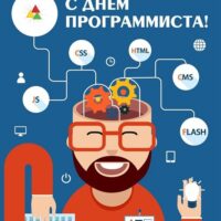 13 сентября «День программиста в России»