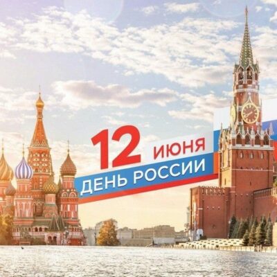 Администрация детской поликлиники поздравляет всех с Днём России!